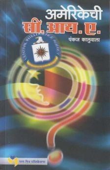 Amerikechi C I A By Pankaj Kaluwala (अमेरिकेची सी आय ए)