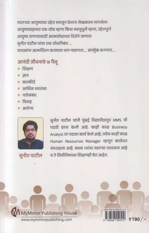 Anandi Jivanache 7 Pailu (Marathi) by Sunit Patil आनंदी जीवनाचे 7 पैलू