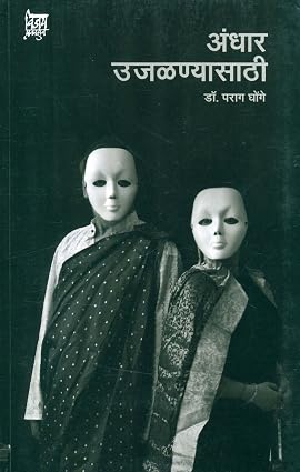 Andhar Ujalnyasathee By Dr. Parag Ghonge अंधार उजळण्यासाठी