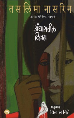 Andharatil Divas By Taslima Nasreen अंधारातील दिवस