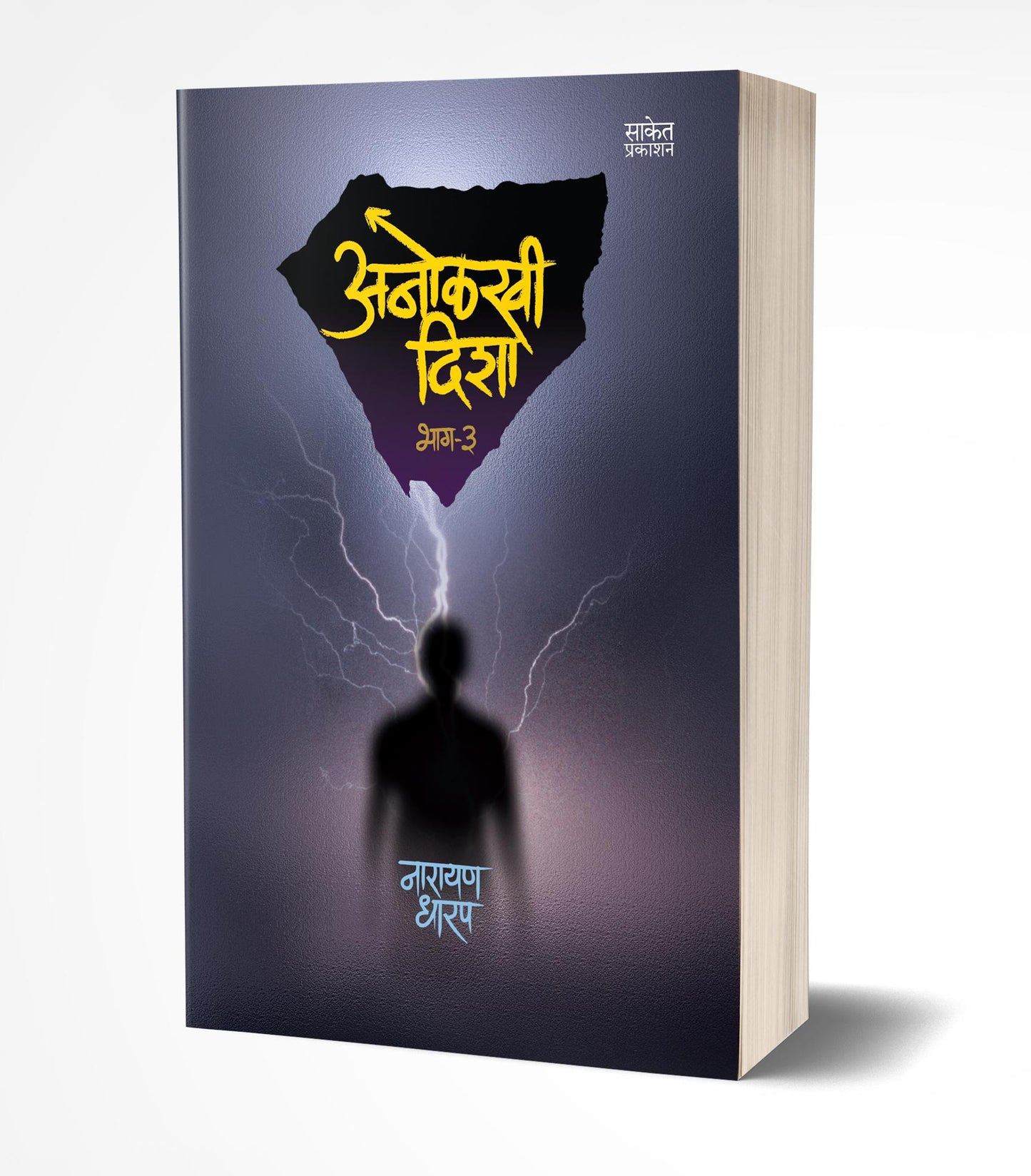 Anolkhi Disha- Bhag 3 | अनोळखी दिशा भाग 3 by AUTHOR :- Narayan Dharap