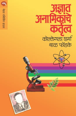Anyat Anamikache Kartrutva by Dr.Bal Phondke अज्ञात अनामिकाचे कर्तृत्व