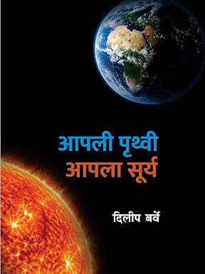Apali Pruthvi Apala Surya By Dilip Barve आपली पृथ्वी आपला सूर्य