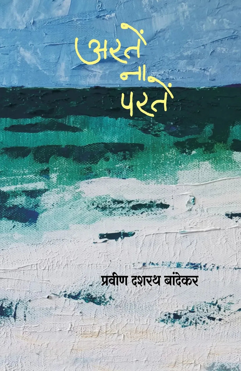Arte Na Parte by Pravin Dasharath Bandekar अरतें ना परतें प्रवीण दशरथ बांदेकर