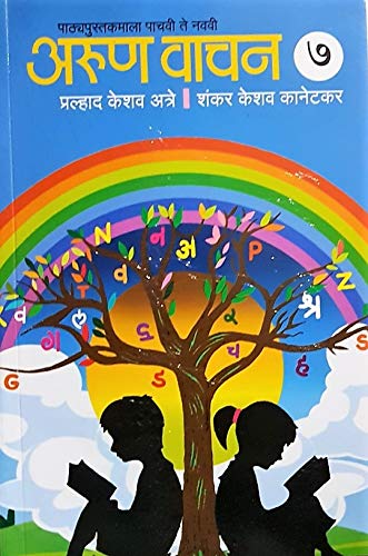 Arun Vachan : Standard 7 by Pralhad Keshav Atre, Shankar Keshav Kanetkar अरूण वाचन (इयत्ता ७ वी) प्रल्हाद केशव अत्रे शंकर केशव कानेटकर
