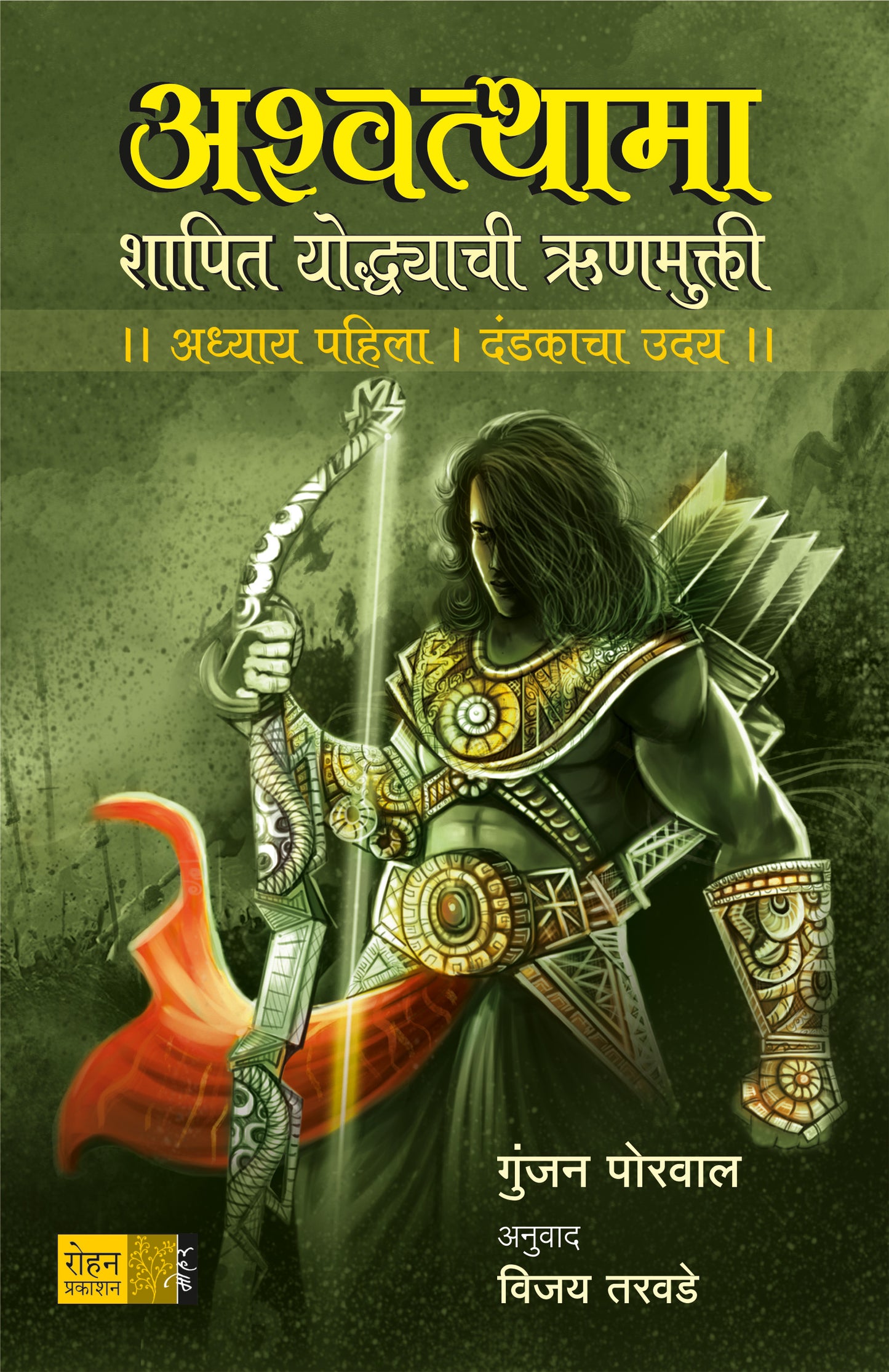 Ashwathama Shapit Yoddhyachi Runmukti Part 1 Dandakacha Uday by Gunjan Porwal अश्वत्थामा : शापित योद्धयाची ऋणमुक्ती