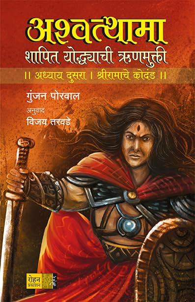 Ashwatthama Shapit Yodhyachi Runmukti By Vijay Tarawade अश्वथामा शापित योद्ध्याची ऋणमुक्ती