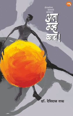 Aata Mavha Kay ! by Devidas Taru आता मव्हं काय!