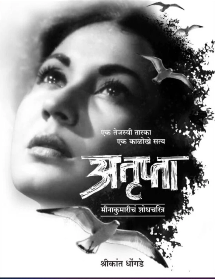 Atrupta By Shrikant Dhongade अतृप्ता : मीनाकुमारीचं शोधचरित्र