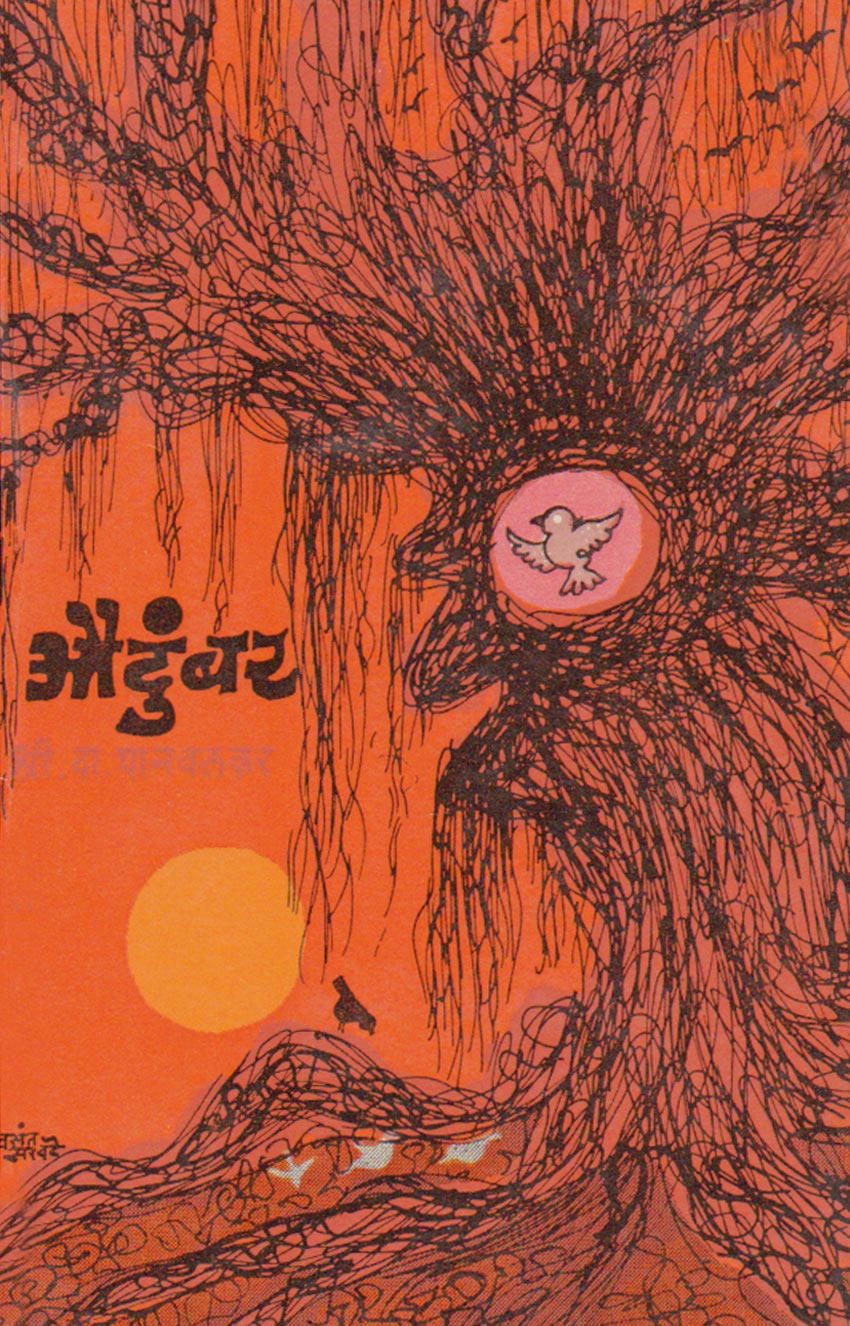 Audumbar By S. D. Panvalkar औदुंबर