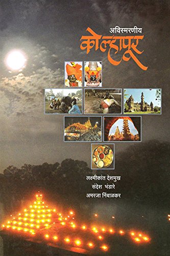 Avismarniya Kolhapur by Lakshmikant Deshmukh, Amaraja Nimbalkar अविस्मरणीय कोल्हापूर