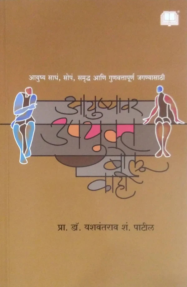 Ayushyavar Upayukt Bolu kahi by Patil Yashawantrav आयुष्यावर उपयुक्त बोलू काही