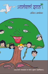 Anandach zaad (आनंदाचं झाड)