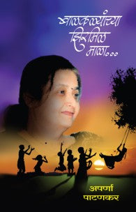 Baal Kalyanchya Zirmil Mala (बाळ कळ्यांच्या झीरमिळ माळा)