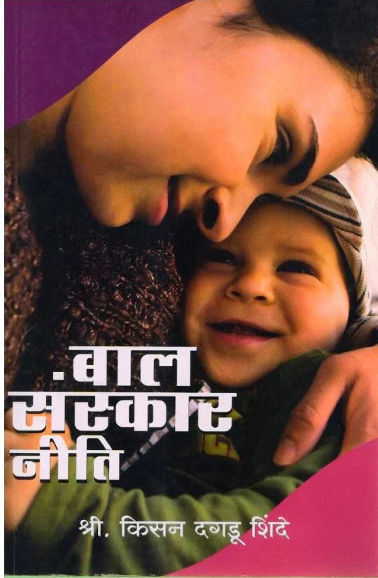 Bal Sanskar Niti Kishan Dagadu Shinde