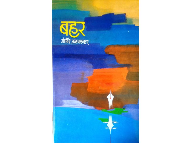 Bahar बहर Author : Govind Talwalkar गोविंद तळवलकर