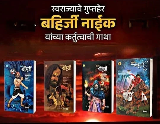 Shivnetra Bahirji Naik Combo Set (Khand 1 to 4) by Prem Dhande (शिवनेत्र बहिर्जी नाईक खंड १,२,३ आणि ४ - प्रेम धांडे)