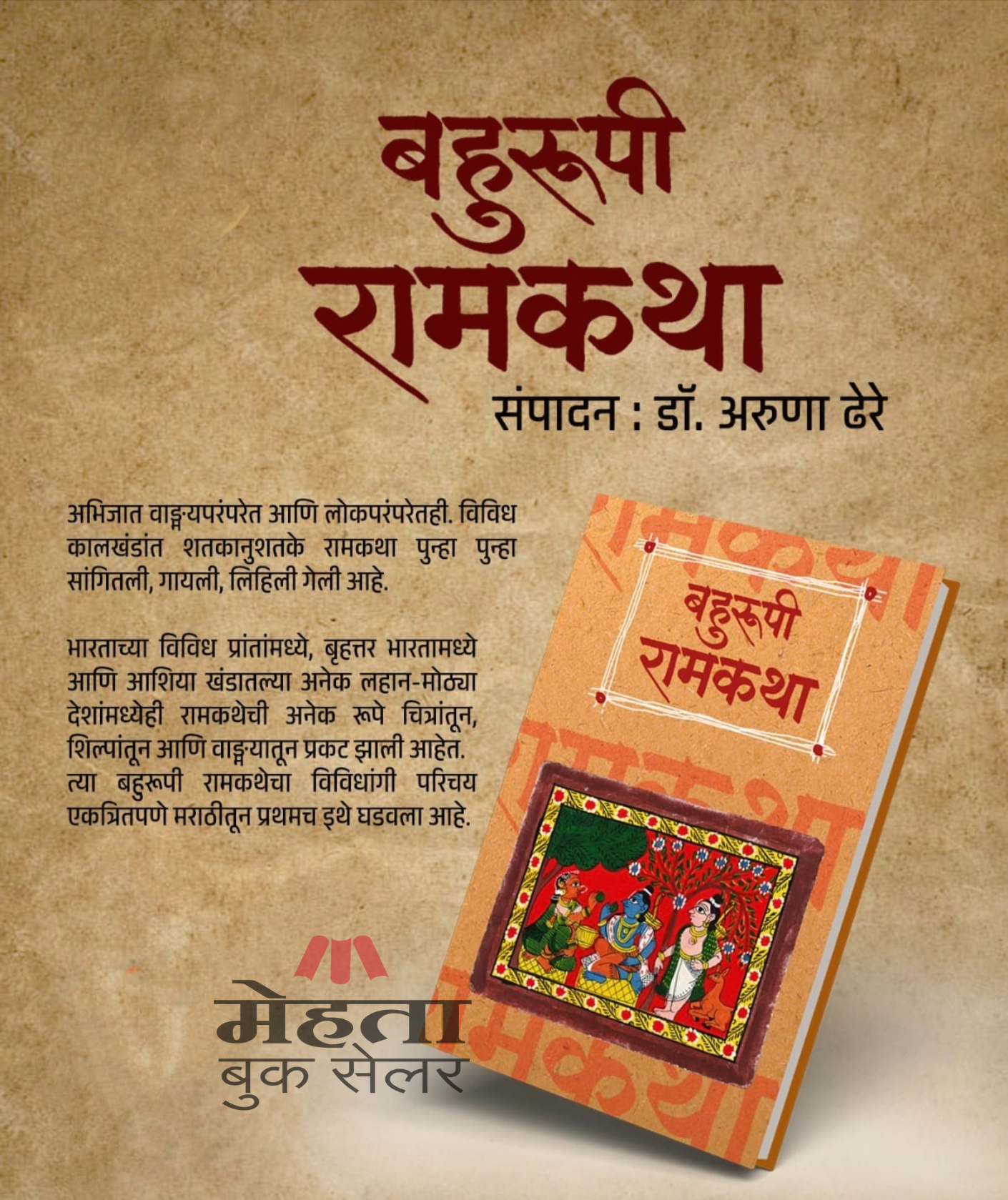 Bahurupi Ramakatha Padmagandha Prakashan