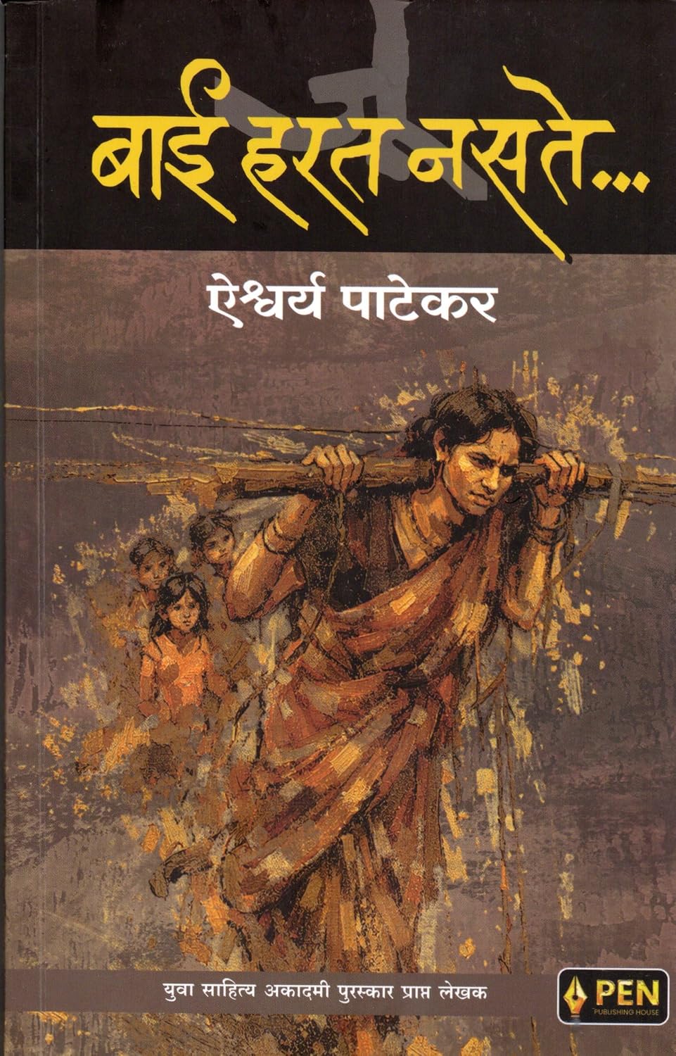 Bai Harat Nasate by Aishwarya Patekar बाई हरत नसते