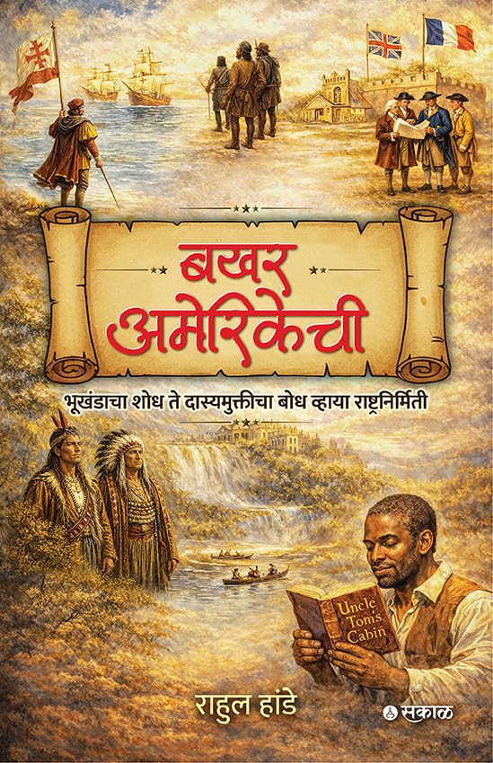 Bakhar Amerikech By Rahul Hande बखर अमेरिकेची