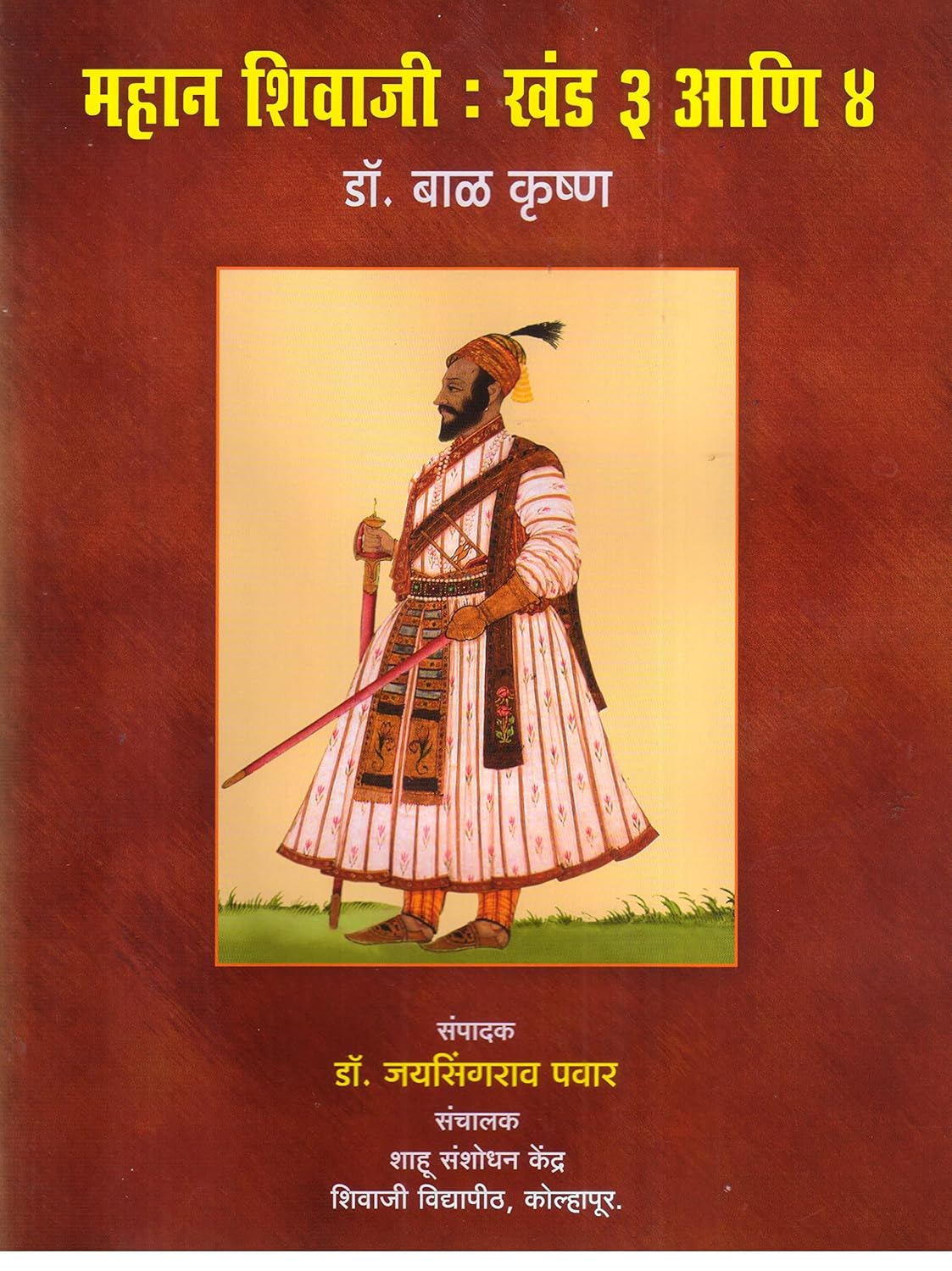Chhatrapati Shivaji Maharaj the Great Purvatha Uttarrada by Balakrishna महान शिवाजी : खंड 1 आणि 2, खंड 3 आणि 4 डॉ. बाळ कृष्ण