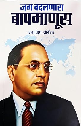 Jag Badalnara Baap Manus (Dr. Babasaheb Ambedkar) by Jagdish Ohol जग बदलणारा बाप माणूस