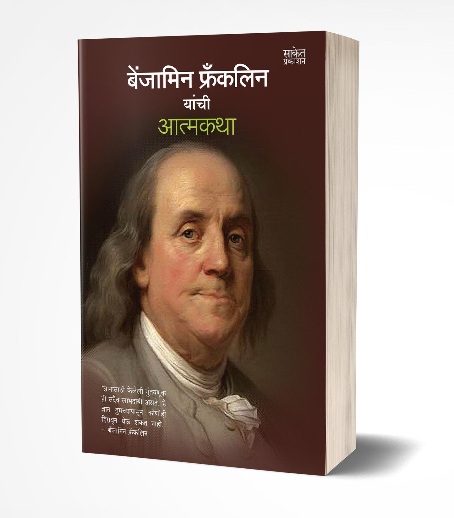 Benjamin Franklin Yanchi Aatmakatha | बेंजामिन फ्रँकलिन यांची आत्मकथा by AUTHOR :- Benjamin Franklin