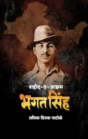 Bhagat Singh by Pratik Patole शहीद-ए-आझम भगतसिंह
