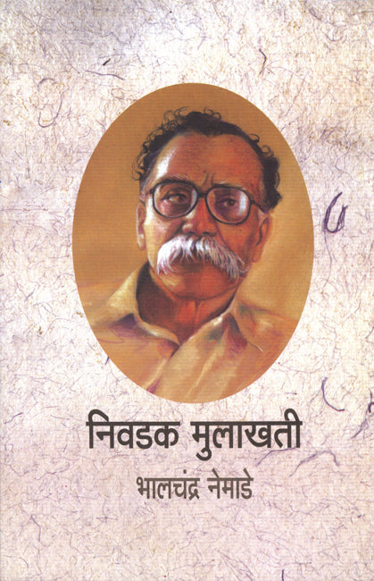 Nivdak Mulakhati निवडक मुलाखती BY Bhalchandra Nemade भालचंद्र नेमाडे