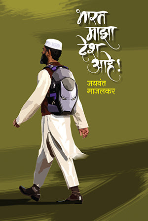 Bharat Maza Desh Aahe.!(भारत माझा देश आहे!)