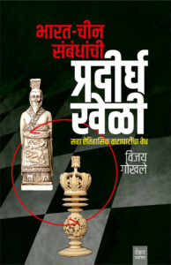 Bharat Chin Sambandhanchi Pradirgha Kheli By Vijay Gokhale भारत-चीन संबंधांची प्रदीर्घ खेळी विजय गोखले