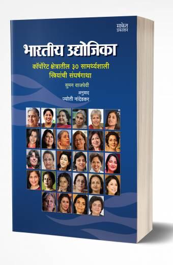 Bhartiy Udyojika | भारतीय उद्योजिका by AUTHOR :- Suman Vajpayee
