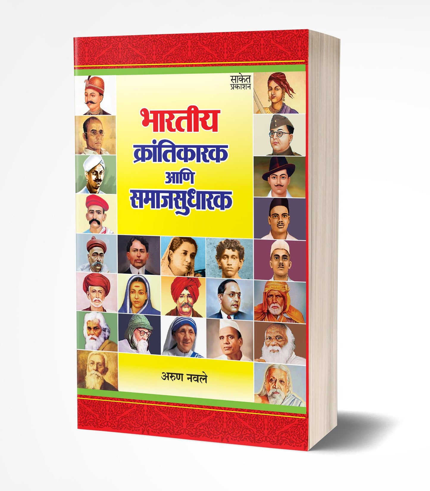 Bhartiya Krantikarak Ani Samaj Sudharak | भारतीय क्रांतीकारक आणि समाजसुधारक by AUTHOR :- Arun Navale