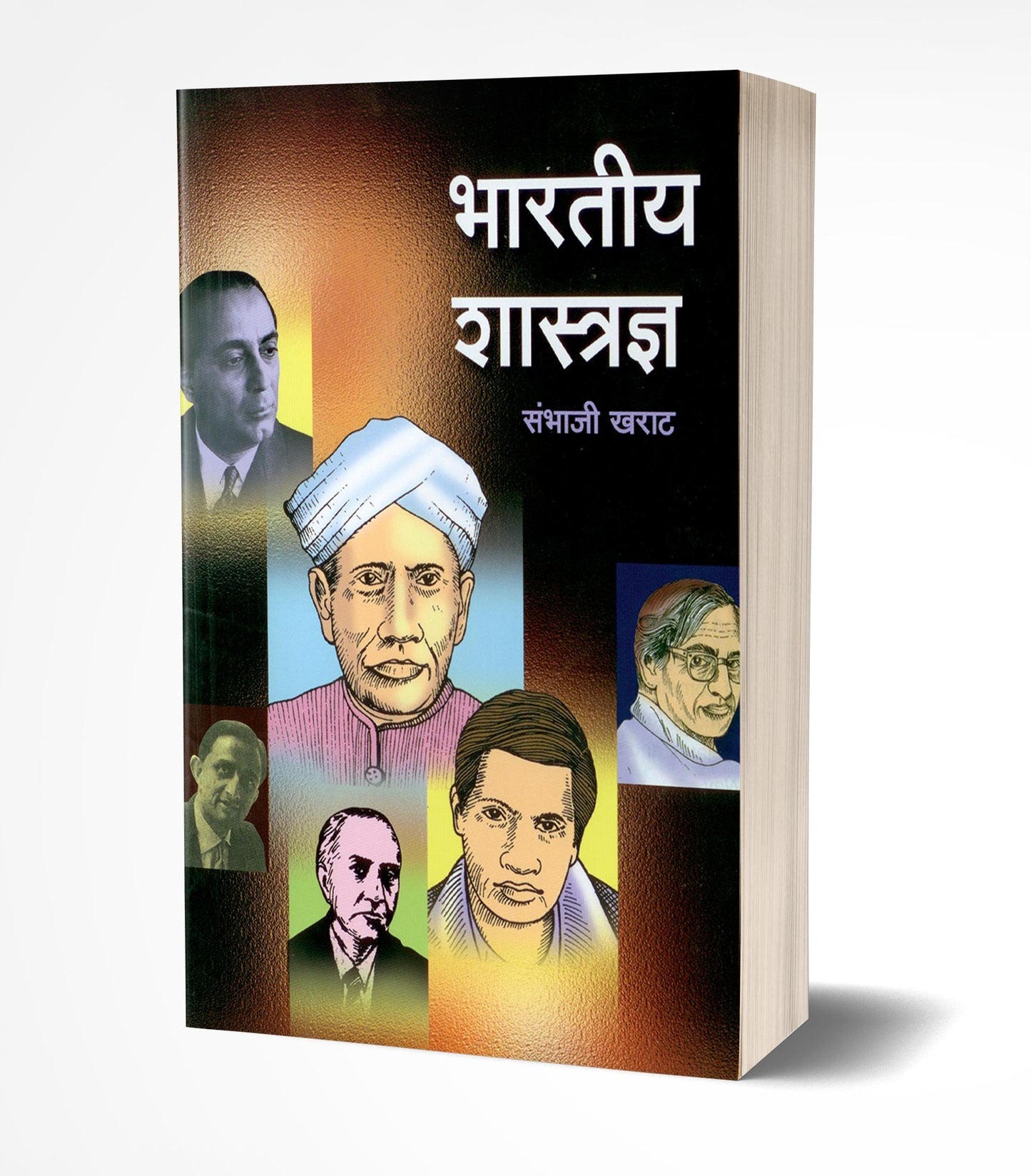 Bhartiya Shastradnya | भारतीय शास्त्रज्ञ by AUTHOR :- Sambhaji Kharat