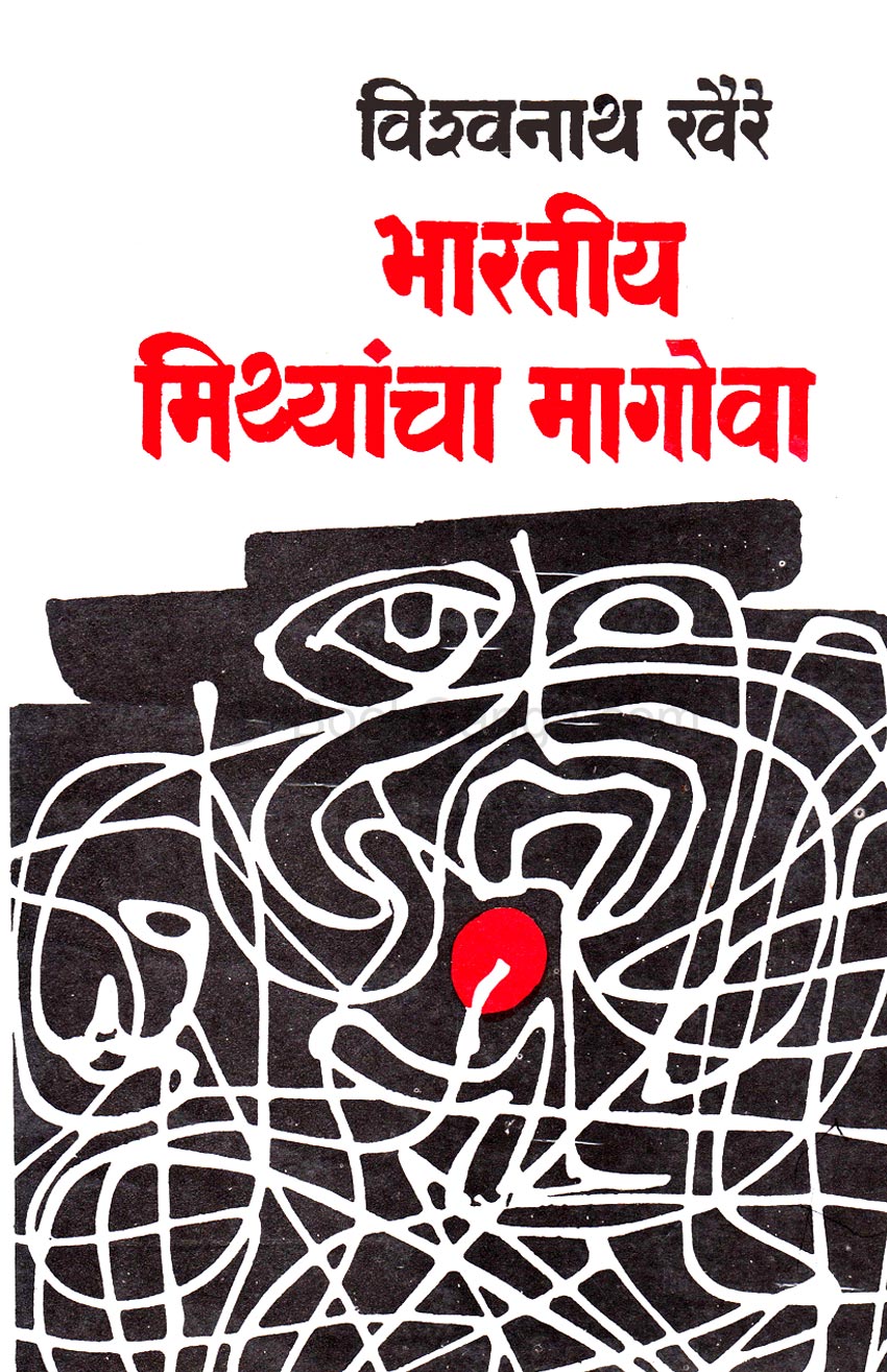 Bhartiya Mithyancha Magova By Vishwanath Khaire भारतीय मिथ्यांचा मागोवा