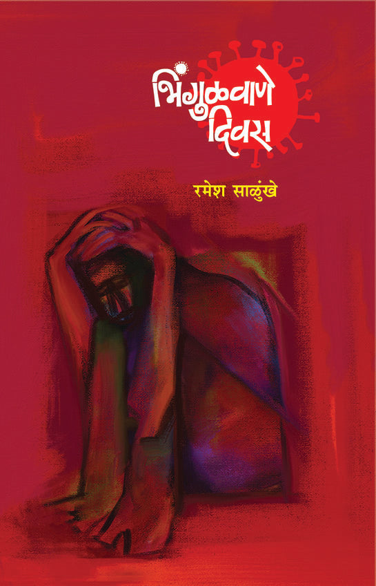 Bhingulvane Divas by Ramesh Salunkhe