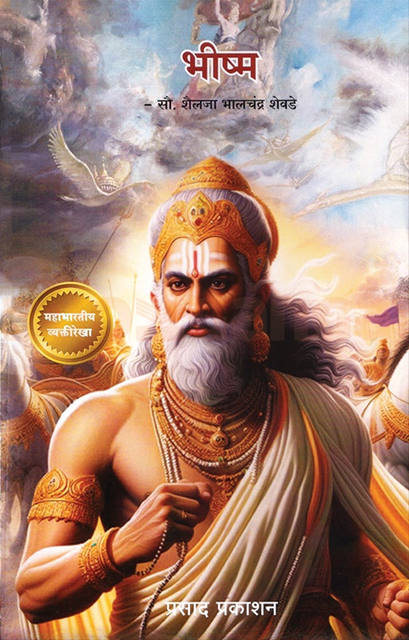 Bhishma By Shailaja Shevade भीष्म