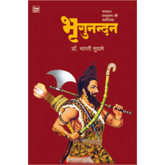 भृगुनन्दन : भगवान परशुराम की यशोगाथा (हिन्दी) Bhrugunandan by डॉ. भारती सुदामे Bharti suudame