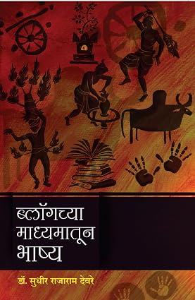 Blogchya Madhyamatun Bhashya By Sudhir Deore ब्लॉगच्या माध्यमातून भाष्य