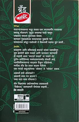 Brand Katdare by Aparna Velankar ब्रँड काटदरे: मराठी गृहउद्योगाच्या ग्लोबल महत्वकांक्षेची कहाणी