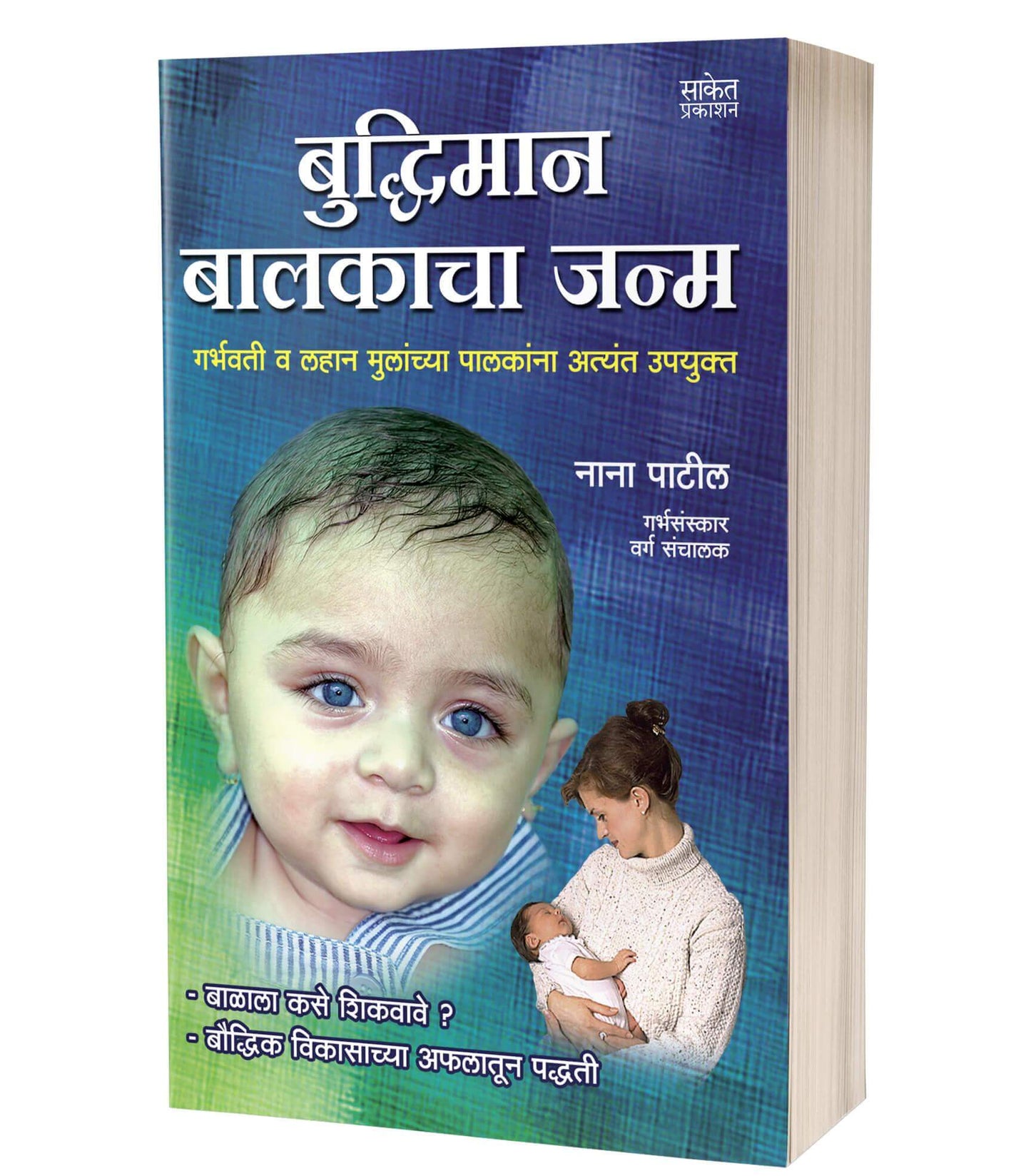 Buddhiman Balkacha Janma बुद्धिमान बालकाचा जन्म by Nana Patil