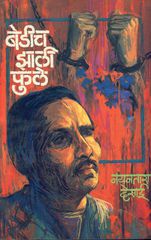 बेडीच झाली फुले Bedich Zali Phule By Mahesh Tedulkar