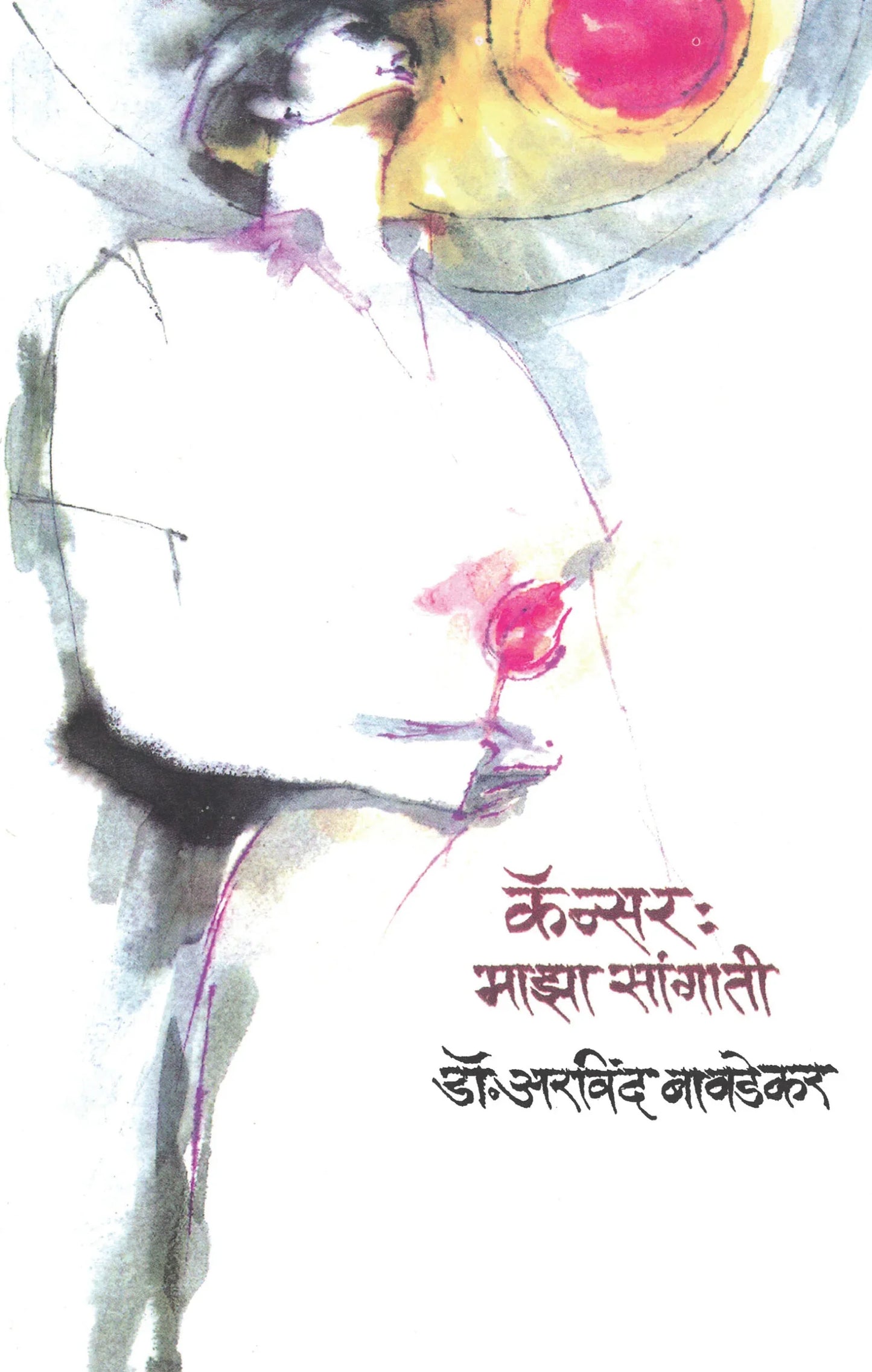 Cancer Maza Sangati कॅन्सर : माझा सांगाती By Arvind Bavdekar