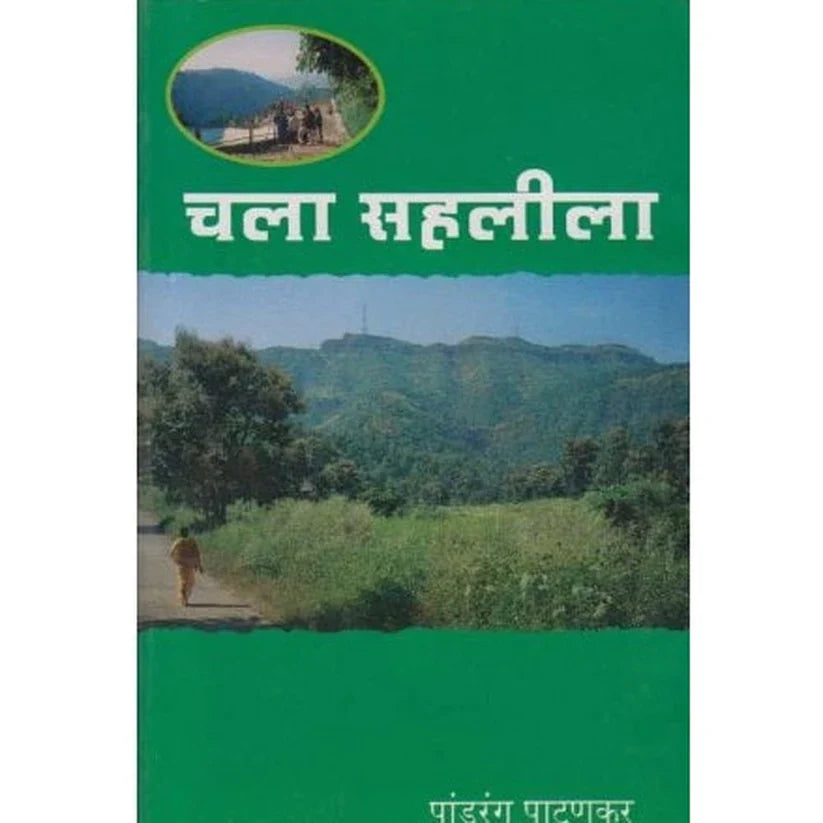 चला सहलीला Chala Sahaliala By Padhurang Pathankar