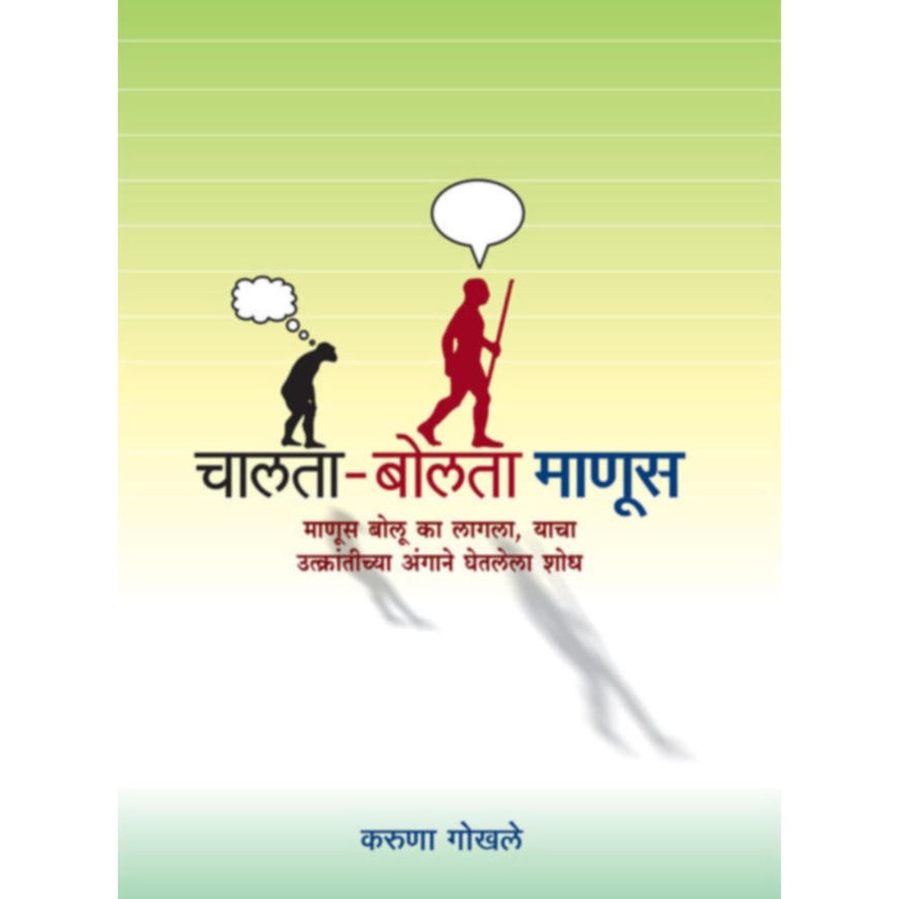 Chalta Bolta Manus By Karuna Gokhale