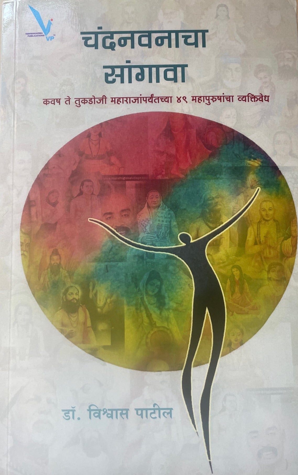 Chandanwanacha Sangava by Dr. Vishwas Patil चंदनवनाचा सांगावा