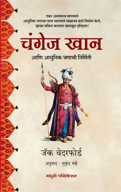 Genghis Khan And The Making Of The Modern World by Jack Weatherford (Marathi) चंगेज खान आणि आधुनिक जगाची निर्मिती जॅक वेदरफोर्ड
