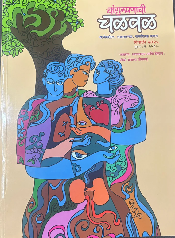 Changulapanachi Chalaval Diwali Ank 2025