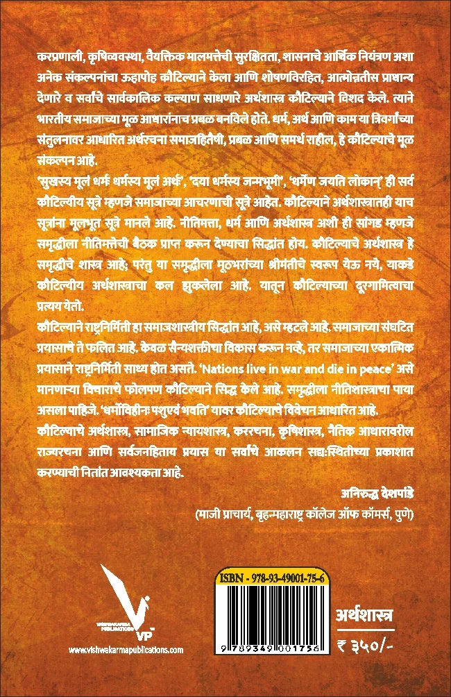 Chankyachi Bhartiy Arthniti By Sanjay Kaptan -चाणक्याची भारतीय अर्थनीती