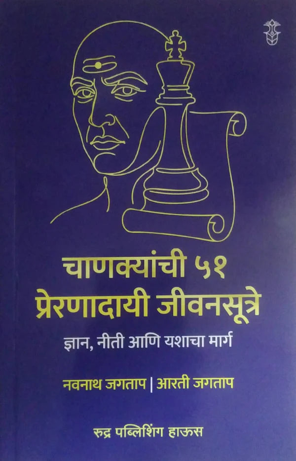 Chanyakyachi 51 Prernadayi Jivansutre by Jagatap Navanath चाणक्यांची ५१ प्रेरणादायी जीवनसूत्रे